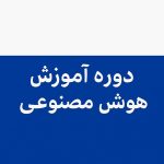 دوره جامع آموزش هوش مصنوعی