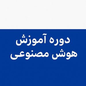 دوره جامع آموزش هوش مصنوعی