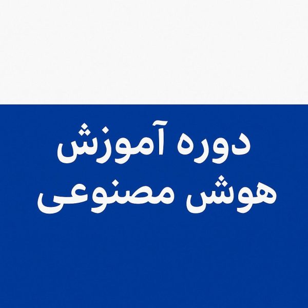 دوره جامع آموزش هوش مصنوعی