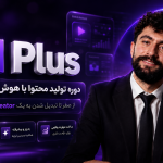 دوره تولید محتوا با هوش مصنوعی AI Plus