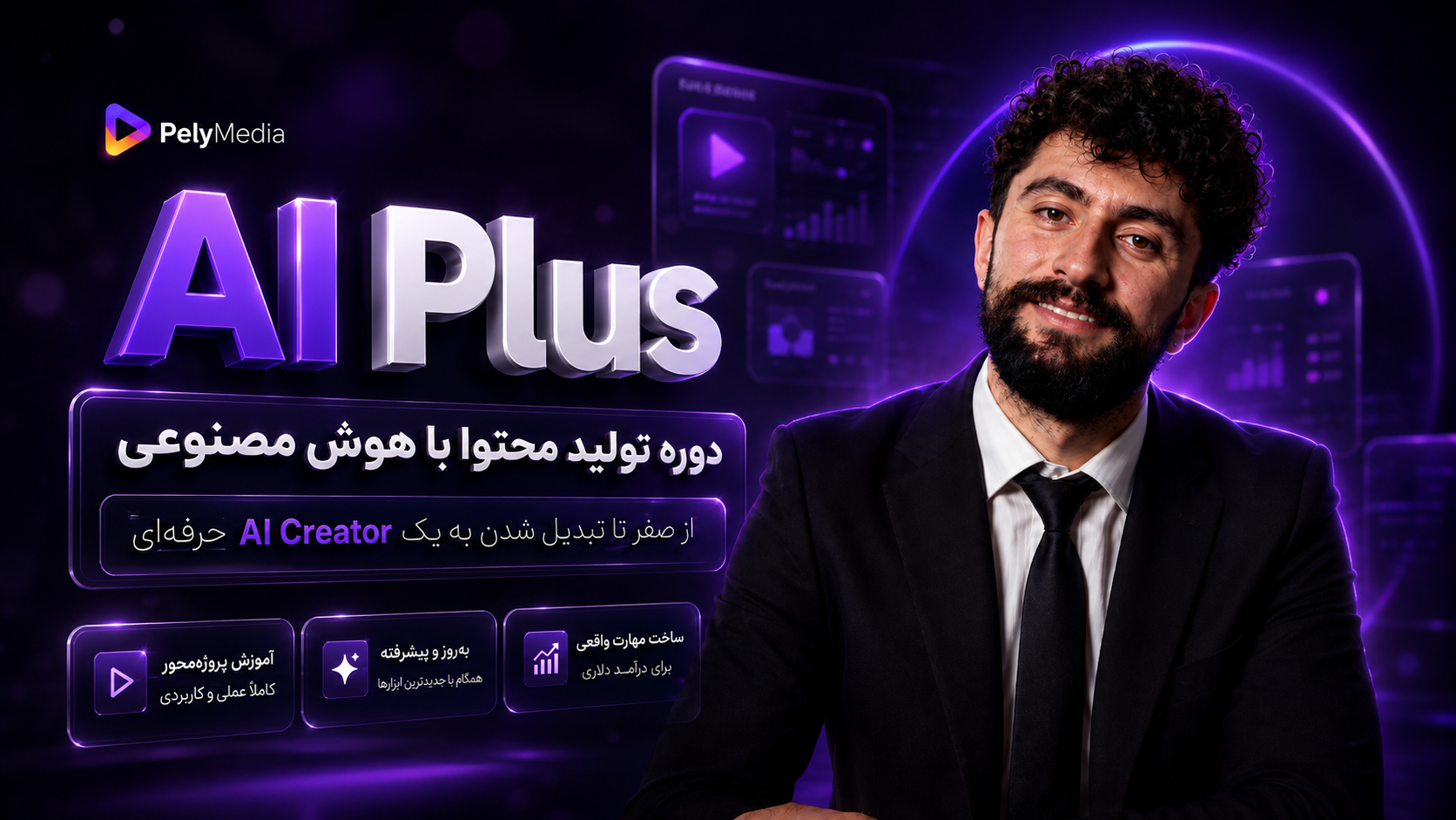 دوره تولید محتوا با هوش مصنوعی AI Plus