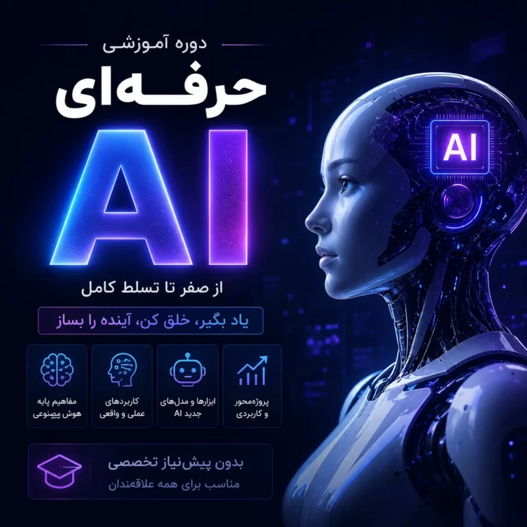 دوره آنلاین هوش مصنوعی Ai Plus
