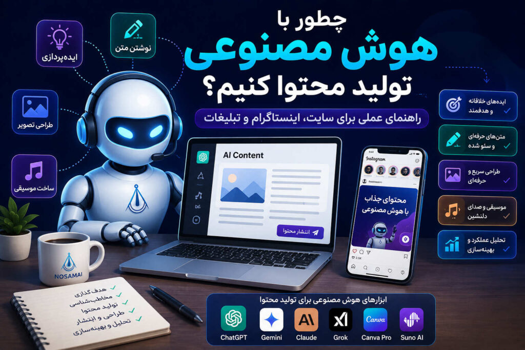 تولید محتوا با هوش مصنوعی برای سایت و اینستاگرام