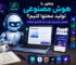 تولید محتوا با هوش مصنوعی برای سایت و اینستاگرام