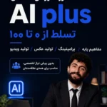 دوره آنلاین هوش مصنوعی AI Plus