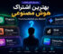 بهترین اشتراک هوش مصنوعی