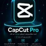 خرید اکانت CapCut Pro