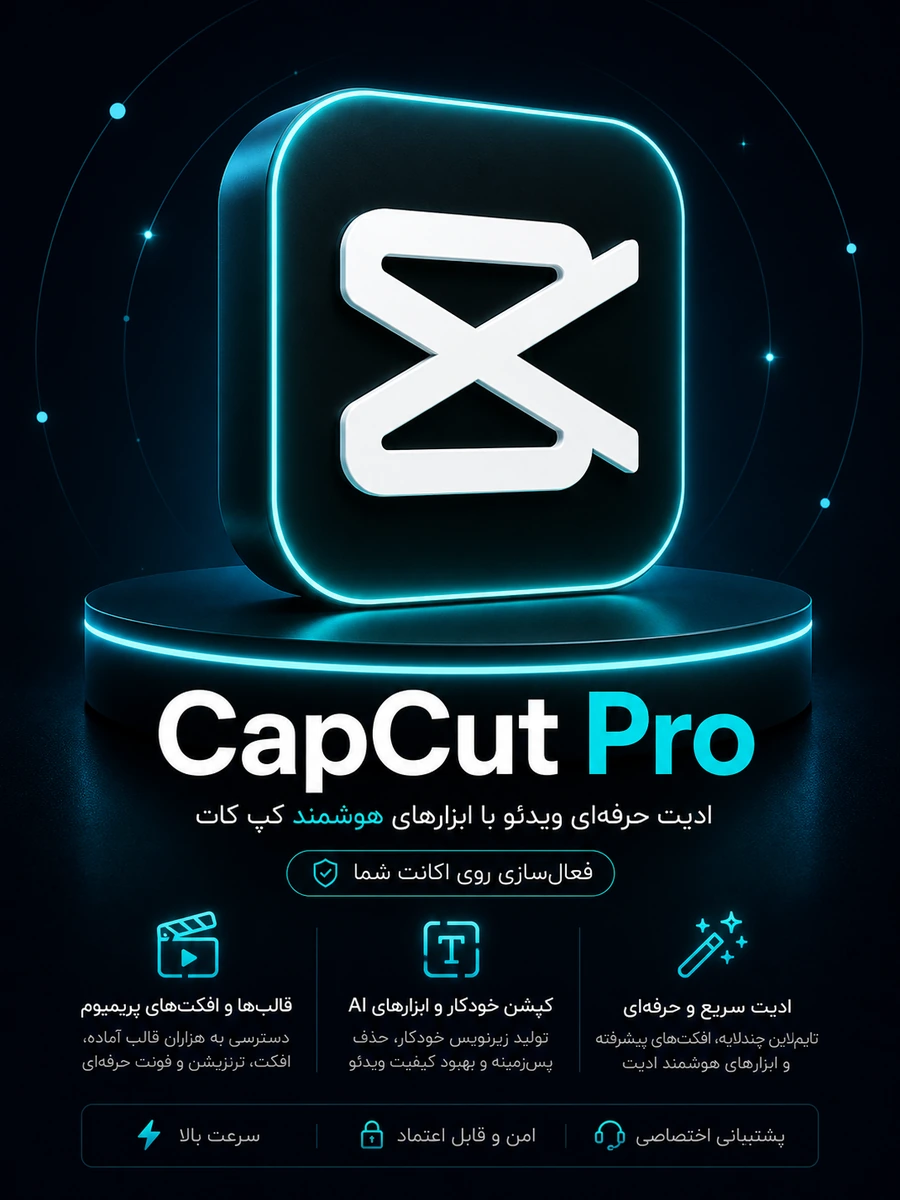 اکانت CapCut Pro خرید اکانت CapCut Pro