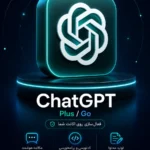 خرید اشتراک ChatGPT Go و Plus