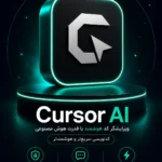 خرید اشتراک Cursor AI ابزار هوش مصنوعی برنامه نویسی