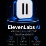 خرید اکانت ElevenLabs برای تولید صدا با هوش مصنوعی
