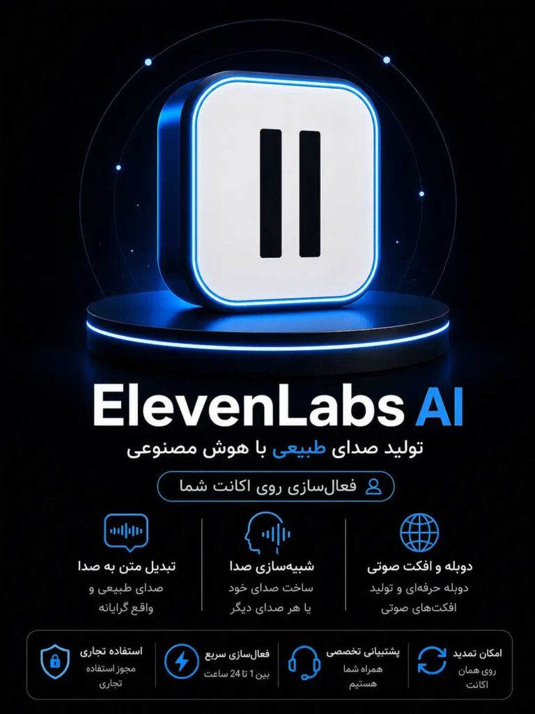خرید اکانت ElevenLabs برای تولید صدا با هوش مصنوعی