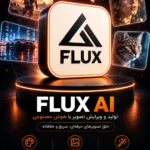 خرید اشتراک FLUX AI ابزار هوش مصنوعی تولید تصویر