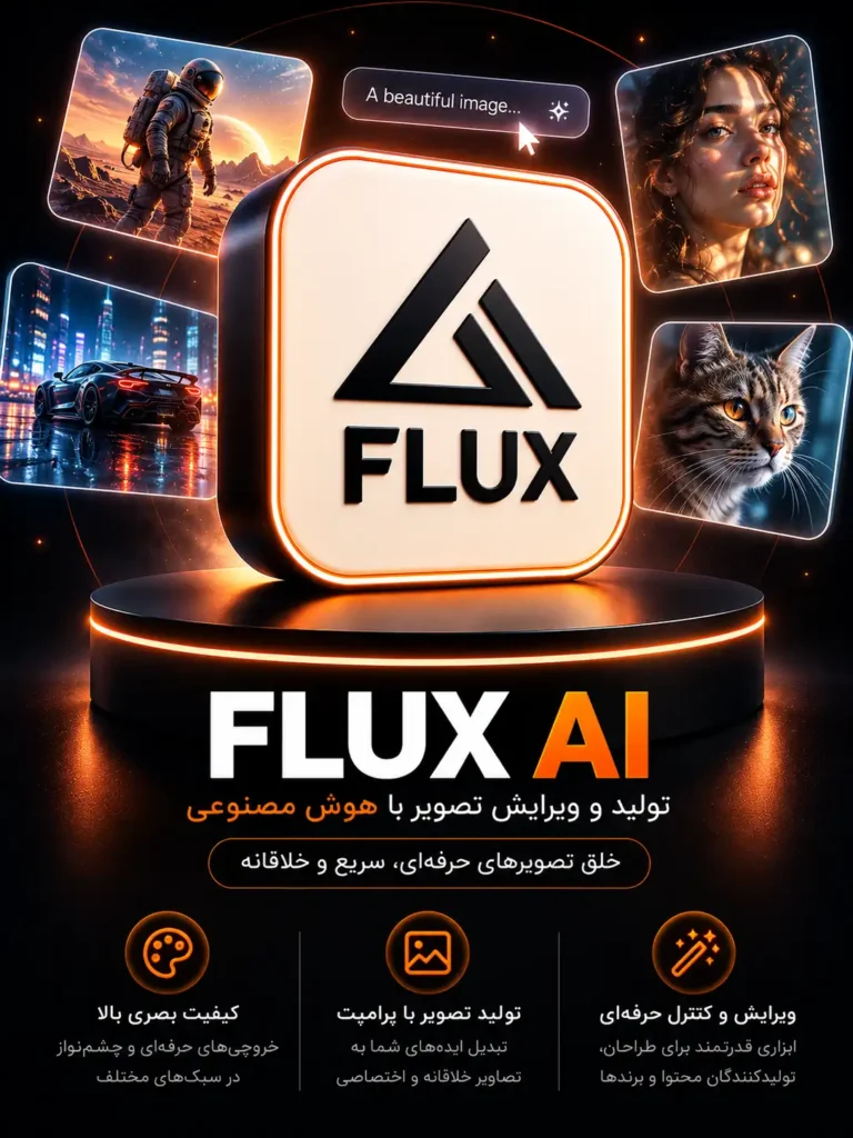خرید اشتراک FLUX AI ابزار هوش مصنوعی تولید تصویر