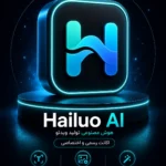 خرید اشتراک Hailuo AI ابزار هوش مصنوعی تولید ویدئو