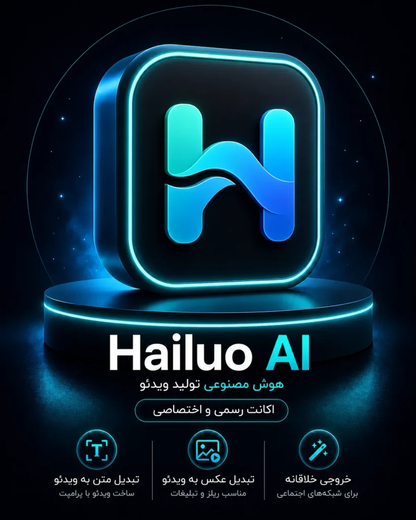 خرید اشتراک Hailuo AI ابزار هوش مصنوعی تولید ویدئو
