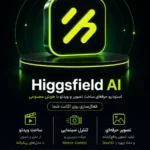 خرید اکانت Higgsfield AI با فعال‌سازی روی ایمیل شخصی