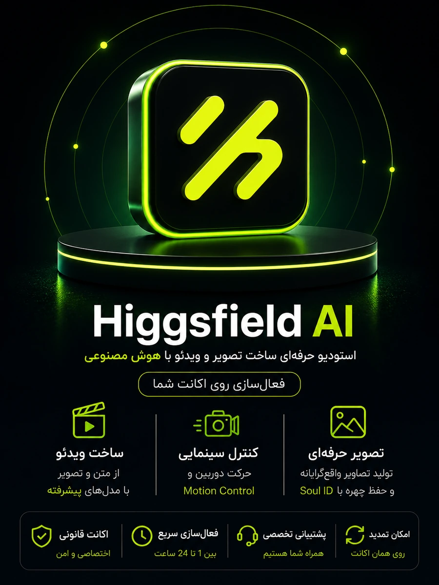 خرید اکانت Higgsfield AI خرید اکانت Higgsfield AI با فعالسازی روی ایمیل شخصی