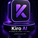 خرید اشتراک Kiro AI ابزار هوش مصنوعی برنامه نویسی