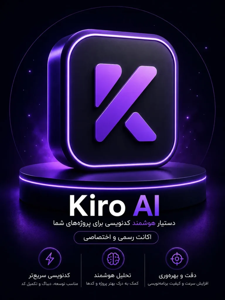 خرید اشتراک Kiro AI ابزار هوش مصنوعی برنامه نویسی