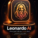 خرید اشتراک Leonardo AI ابزار هوش مصنوعی تولید تصویر و ویدئو