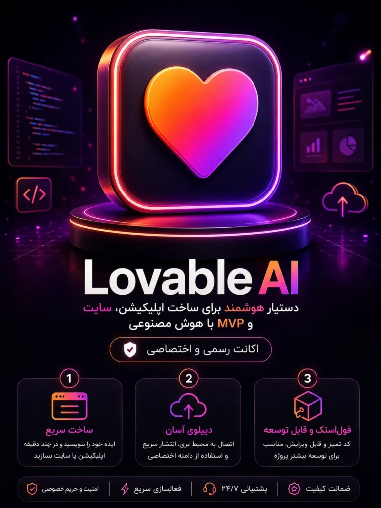 خرید اشتراک Lovable ابزار هوش مصنوعی ساخت اپلیکیشن