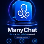 خرید اشتراک ManyChat ابزار اتوماسیون دایرکت و چت