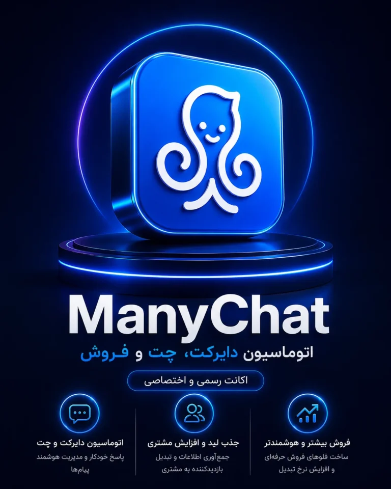 خرید اشتراک ManyChat ابزار اتوماسیون دایرکت و چت