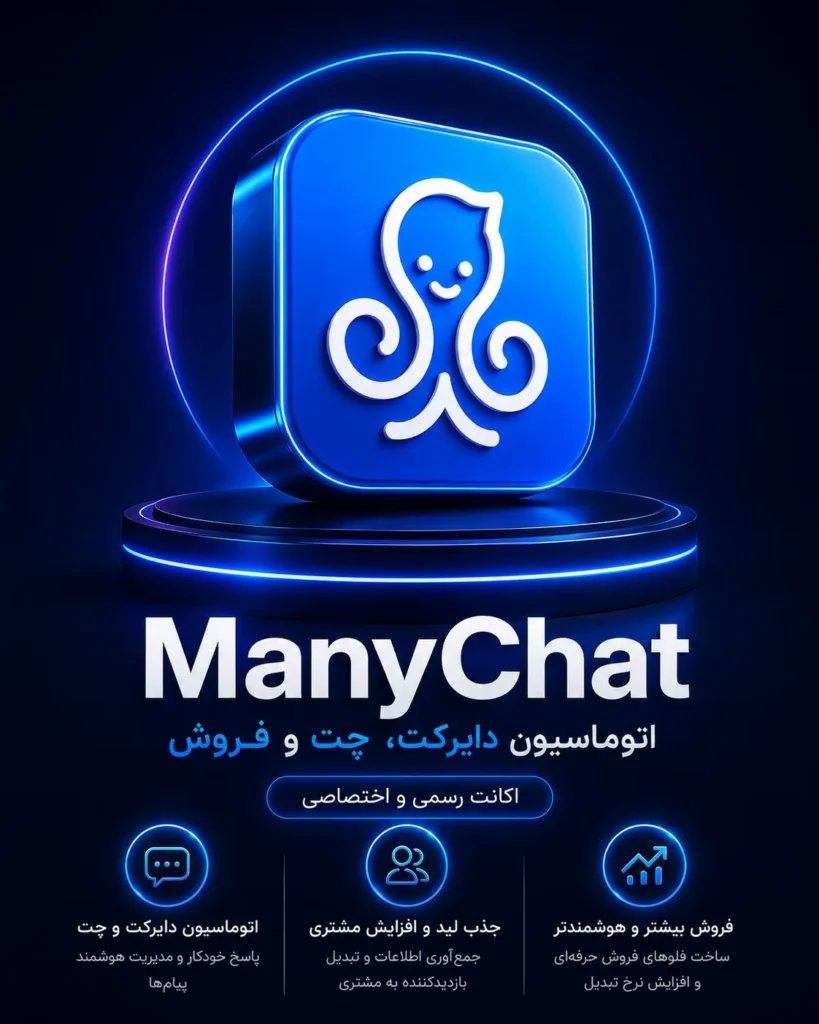 خرید اشتراک ManyChat ابزار اتوماسیون دایرکت و چت