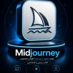 خرید اشتراک Midjourney ابزار هوش مصنوعی تولید تصویر و ویدئو