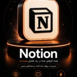 خرید اشتراک Notion ابزار مدیریت پروژه و Notion AI