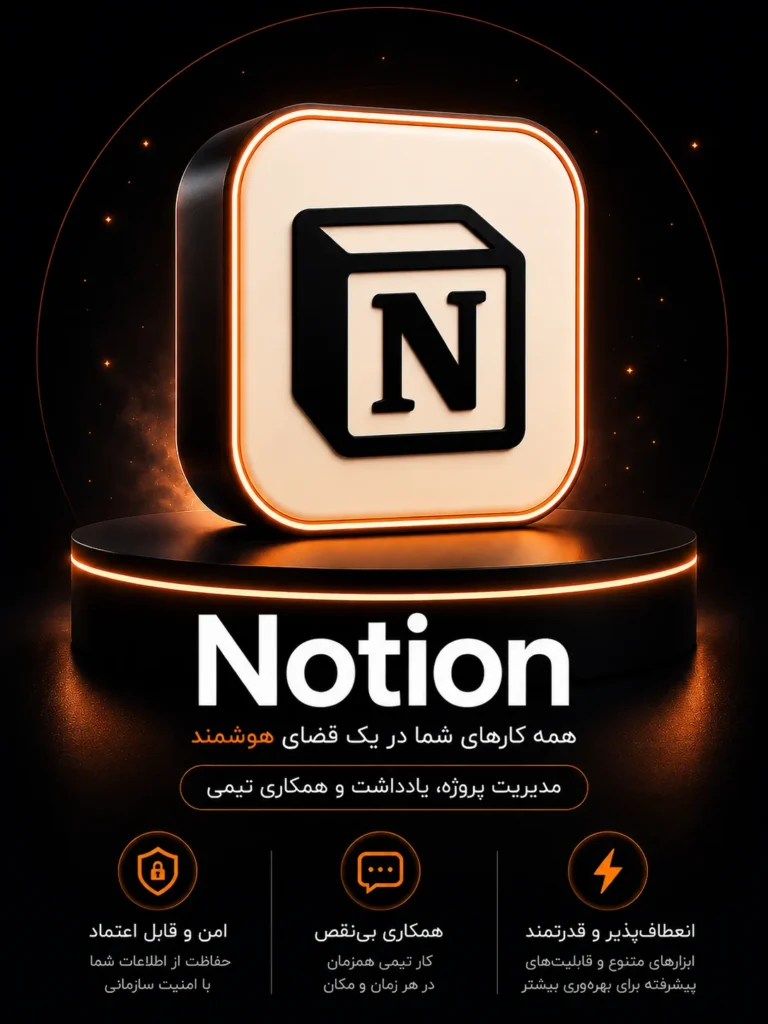 خرید اشتراک Notion ابزار مدیریت پروژه و Notion AI