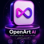 خرید اشتراک OpenArt AI ابزار هوش مصنوعی تولید تصویر و ویدئو