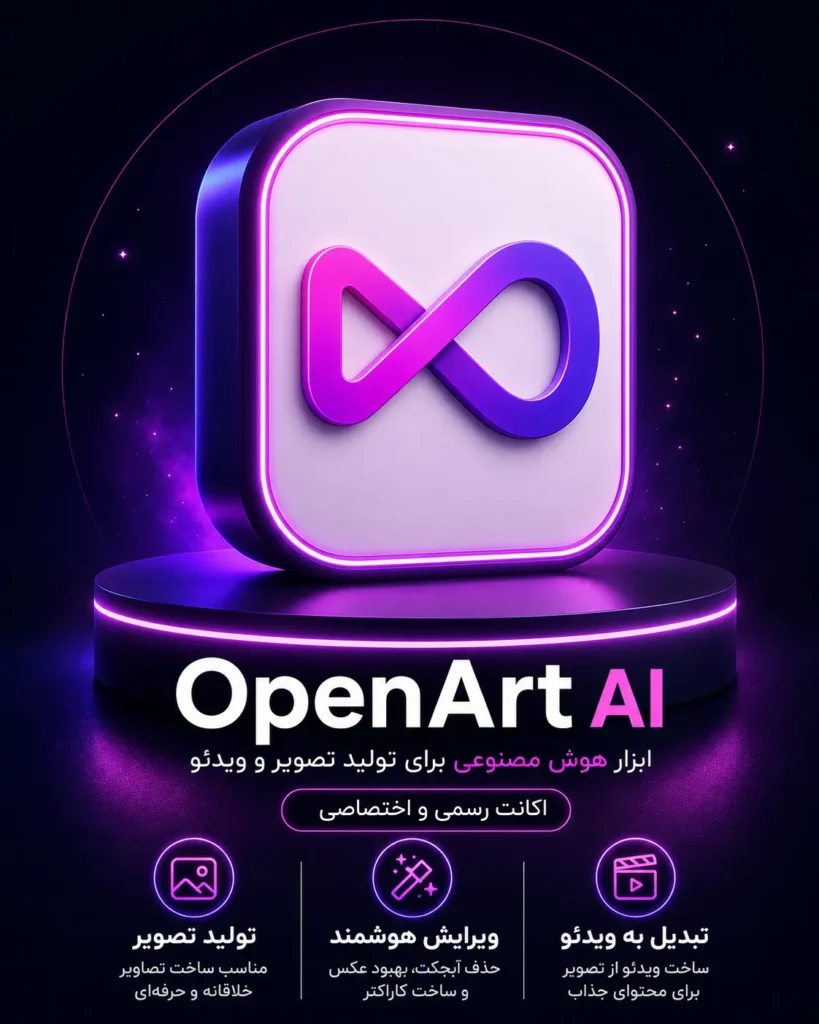 خرید اشتراک OpenArt AI ابزار هوش مصنوعی تولید تصویر و ویدئو