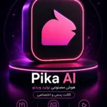 خرید اشتراک Pika AI ابزار هوش مصنوعی تولید ویدئو
