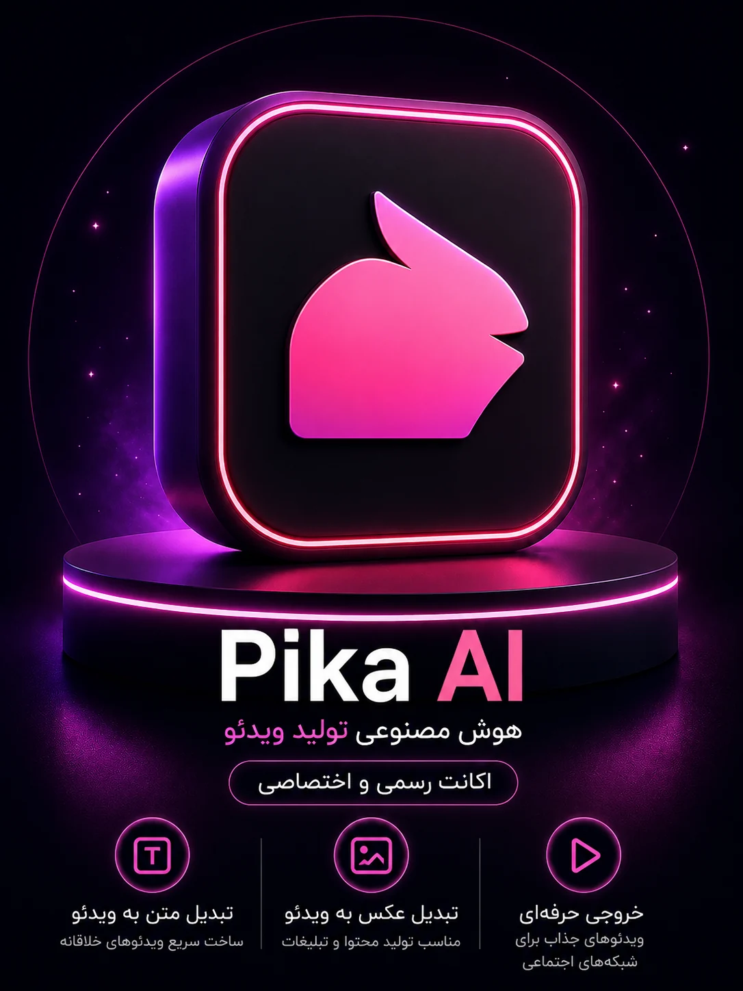 تصویر شاخص خرید اشتراک Pika AI خرید اشتراک Pika AI ابزار هوش مصنوعی تولید ویدئو