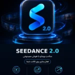 خرید اکانت Seedance 2.0 برای ساخت ویدئو با هوش مصنوعی