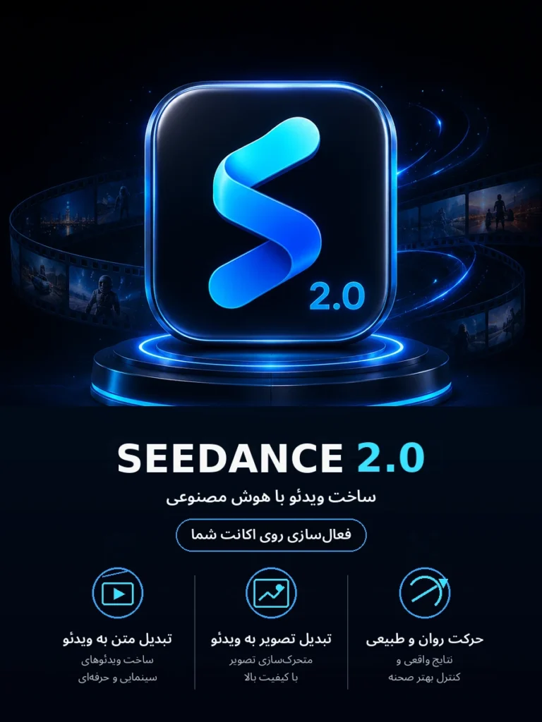 خرید اکانت Seedance 2.0 برای ساخت ویدئو با هوش مصنوعی