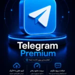 خرید اکانت Telegram Premium