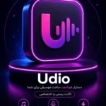 خرید اشتراک Udio ابزار هوش مصنوعی تولید موسیقی