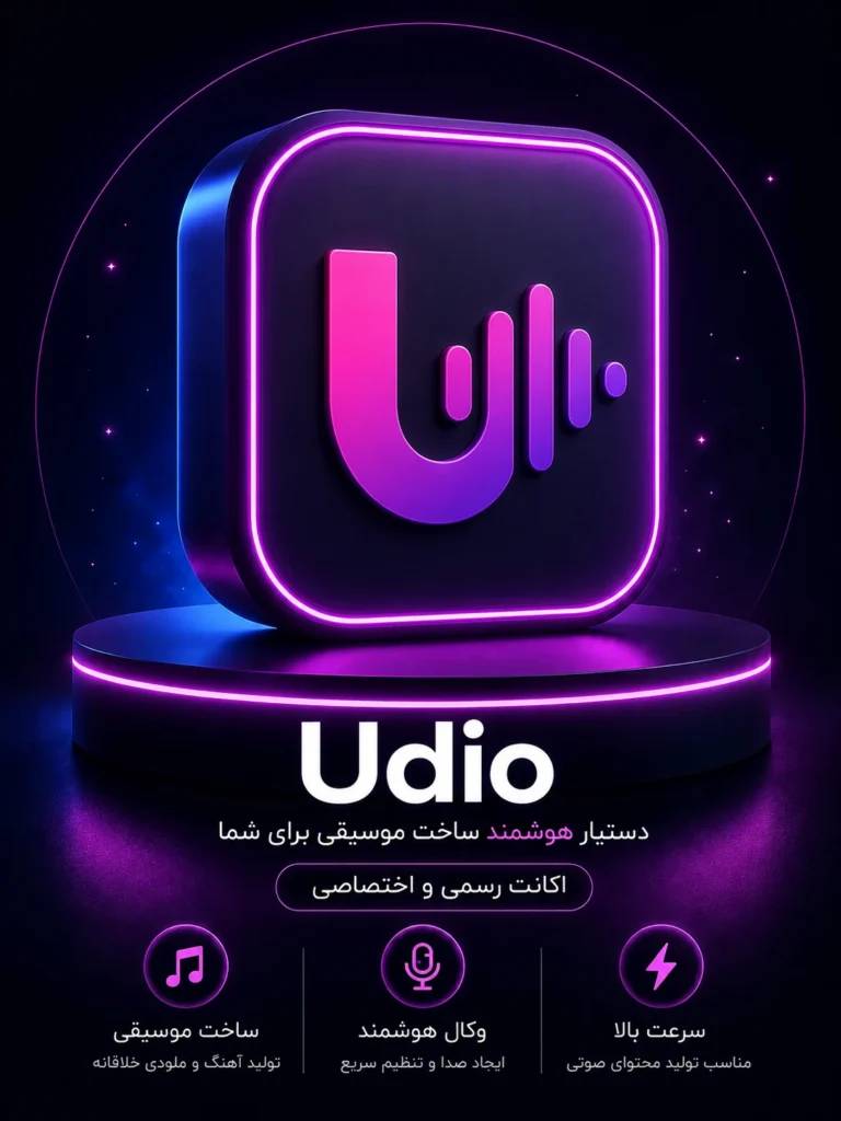 خرید اشتراک Udio ابزار هوش مصنوعی تولید موسیقی
