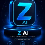 خرید اشتراک Z AI ابزار هوش مصنوعی GLM