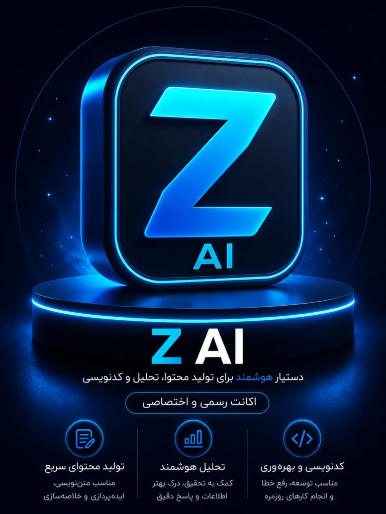 خرید اشتراک Z AI ابزار هوش مصنوعی GLM