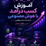 دوره آموزش کسب درآمد با هوش مصنوعی