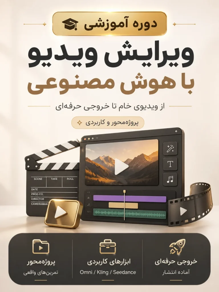 دوره ویرایش ویدیو با هوش مصنوعی آموزش ادیت ویدیو با AI