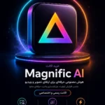 خرید اشتراک Magnific AI ابزار تولید و ارتقای تصویر و ویدئو