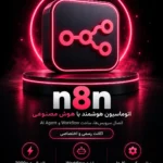 خرید اشتراک n8n
